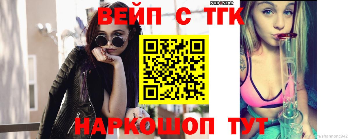 ТГК вейп с тгк  Вход с VPN  Фурманов  Дистиллят ТГК жижа 